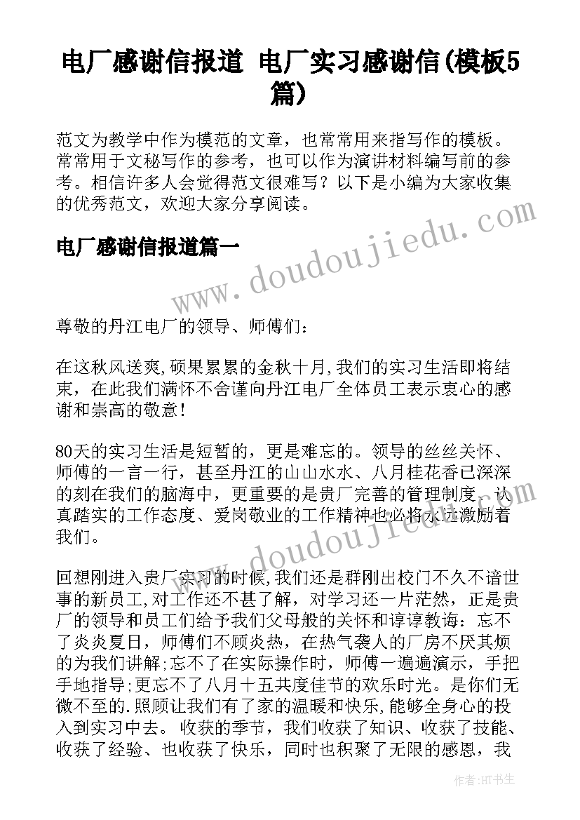 电厂感谢信报道 电厂实习感谢信(模板5篇)