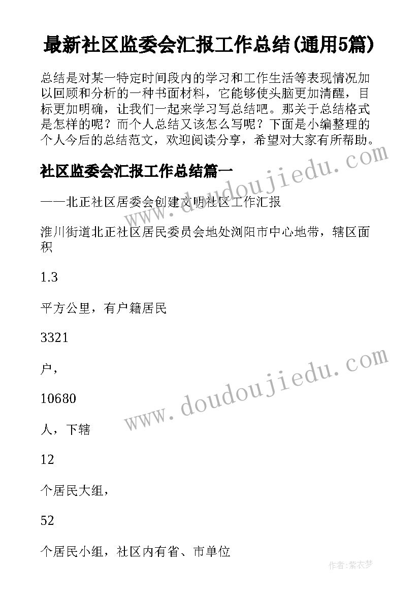 最新社区监委会汇报工作总结(通用5篇)