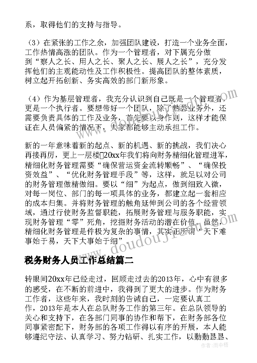 最新税务财务人员工作总结(汇总9篇)