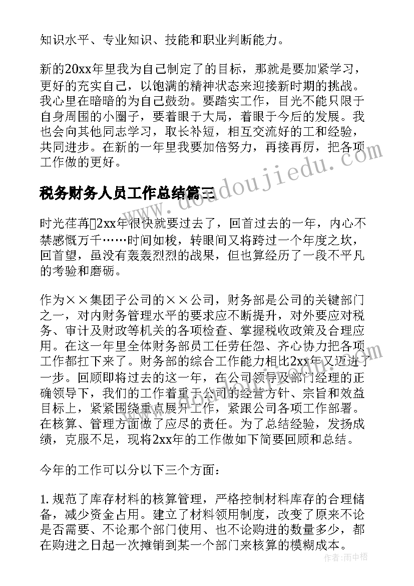 最新税务财务人员工作总结(汇总9篇)