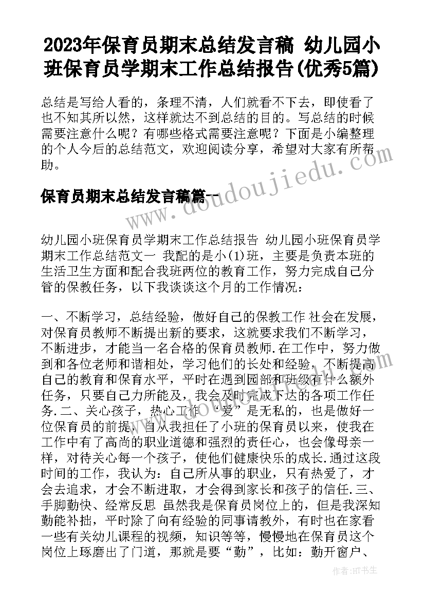 2023年保育员期末总结发言稿 幼儿园小班保育员学期末工作总结报告(优秀5篇)