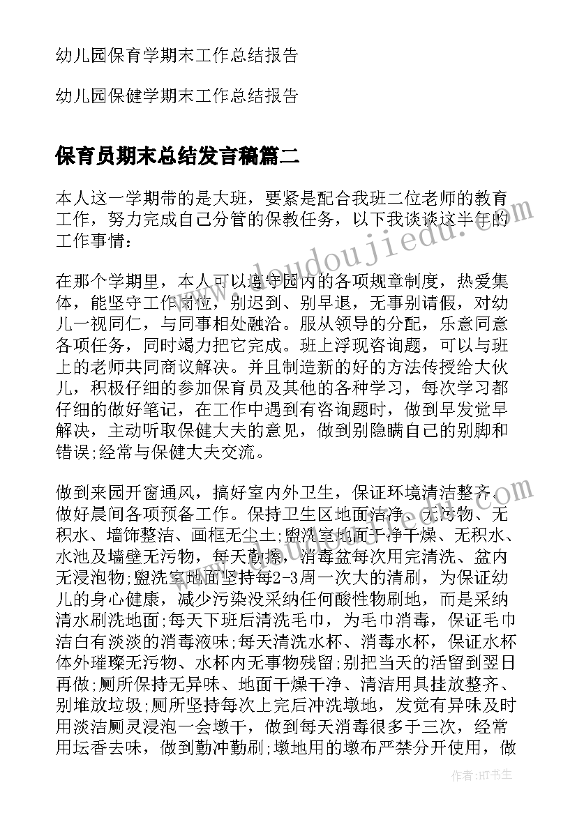 2023年保育员期末总结发言稿 幼儿园小班保育员学期末工作总结报告(优秀5篇)