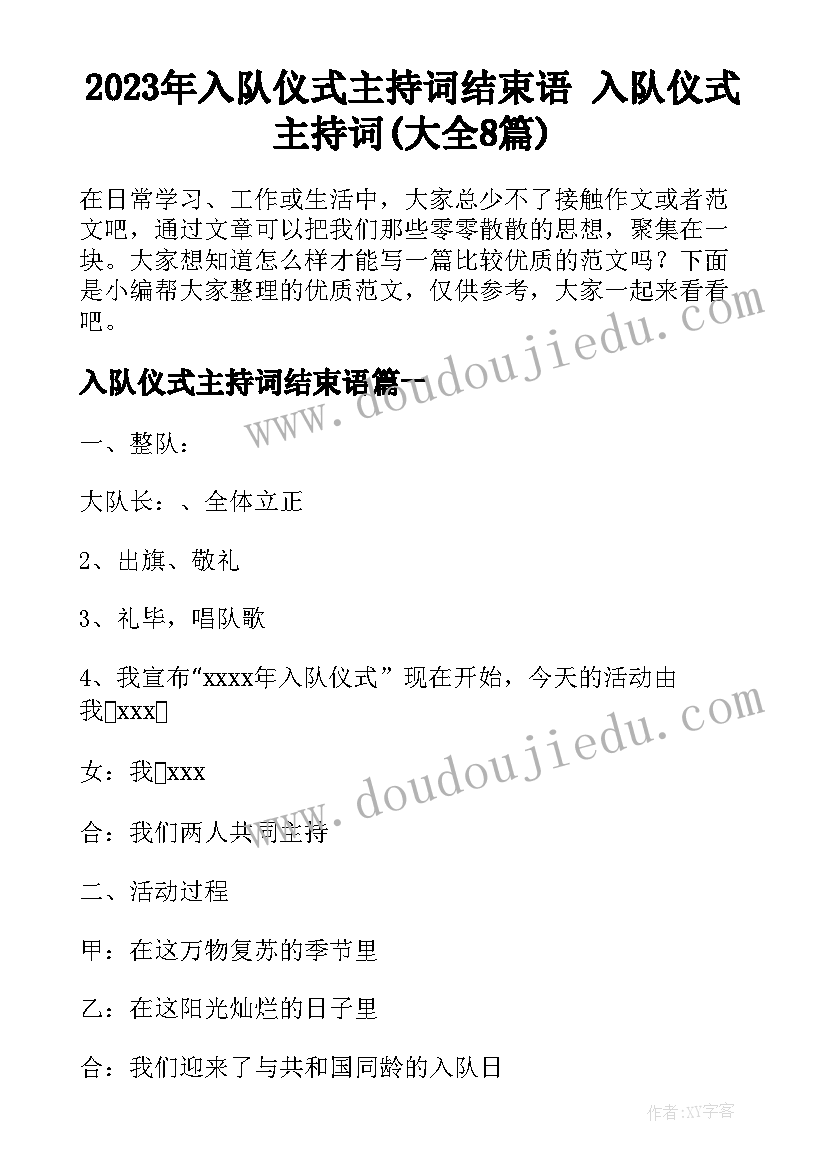 2023年入队仪式主持词结束语 入队仪式主持词(大全8篇)