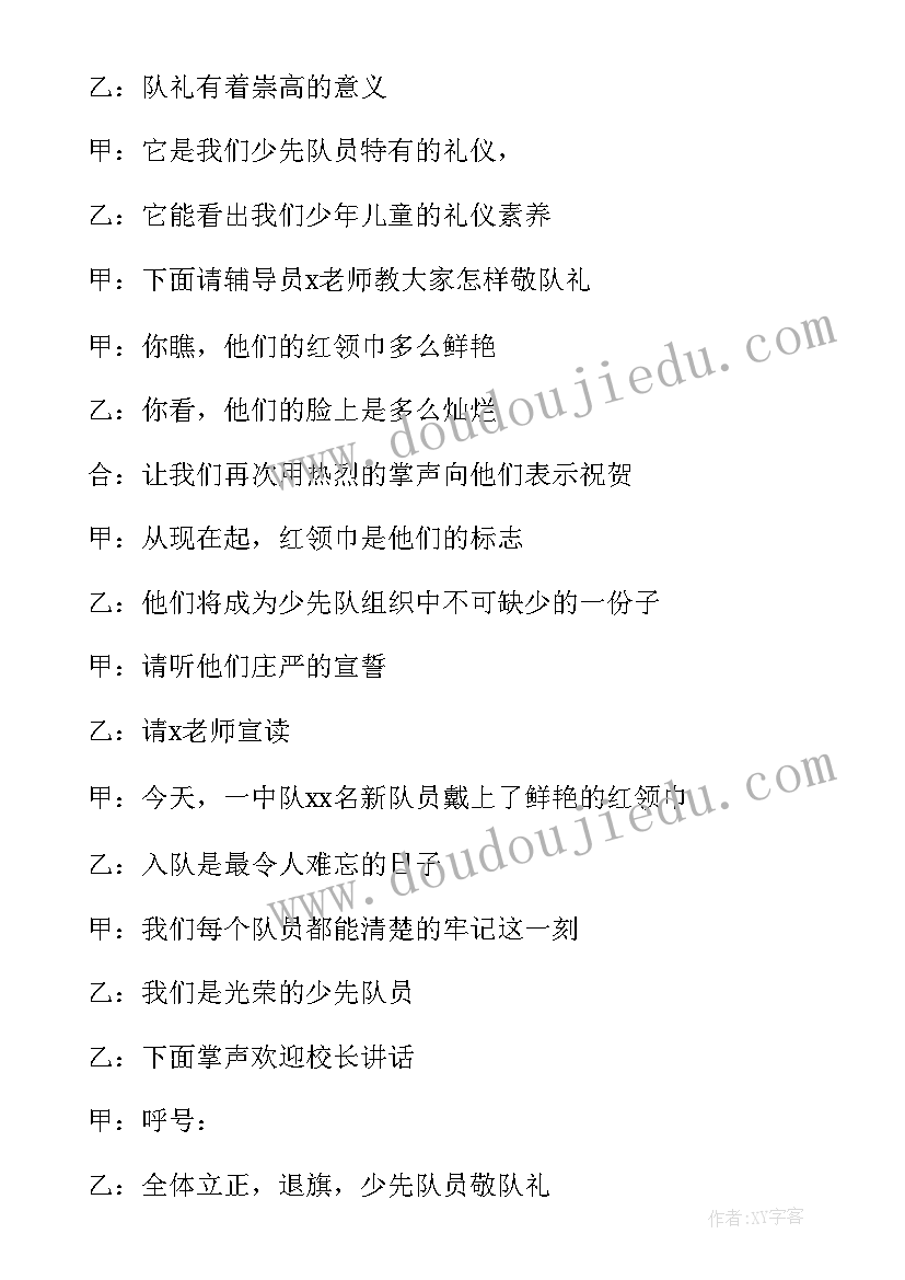 2023年入队仪式主持词结束语 入队仪式主持词(大全8篇)