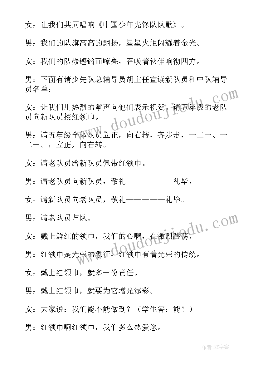 2023年入队仪式主持词结束语 入队仪式主持词(大全8篇)