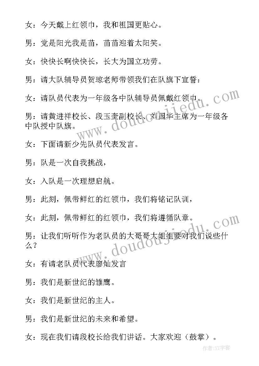 2023年入队仪式主持词结束语 入队仪式主持词(大全8篇)