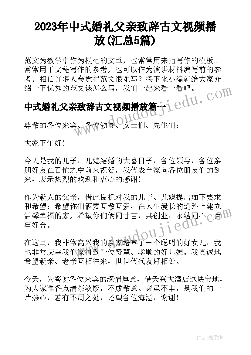 2023年中式婚礼父亲致辞古文视频播放(汇总5篇)