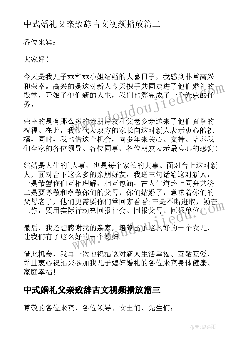 2023年中式婚礼父亲致辞古文视频播放(汇总5篇)