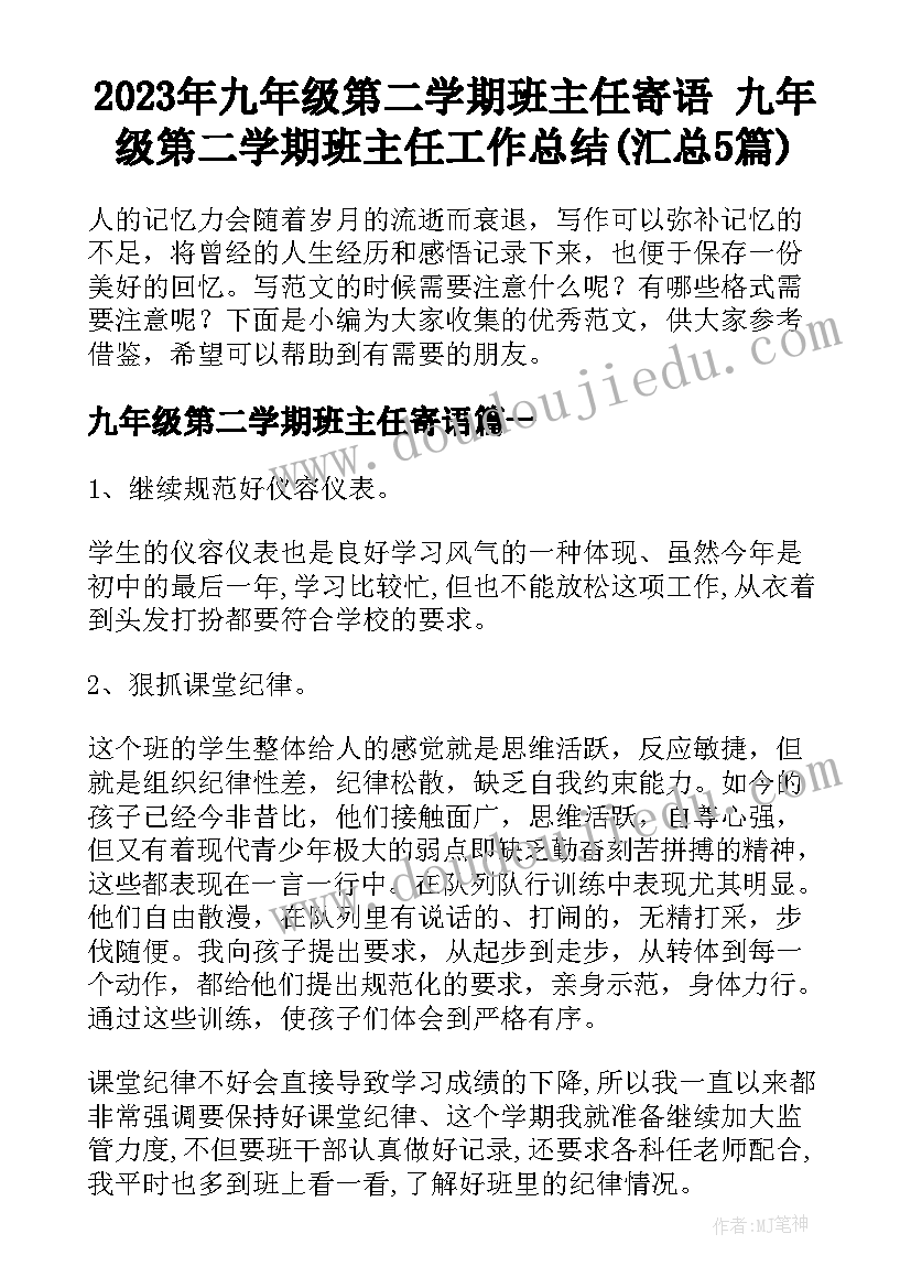 2023年九年级第二学期班主任寄语 九年级第二学期班主任工作总结(汇总5篇)