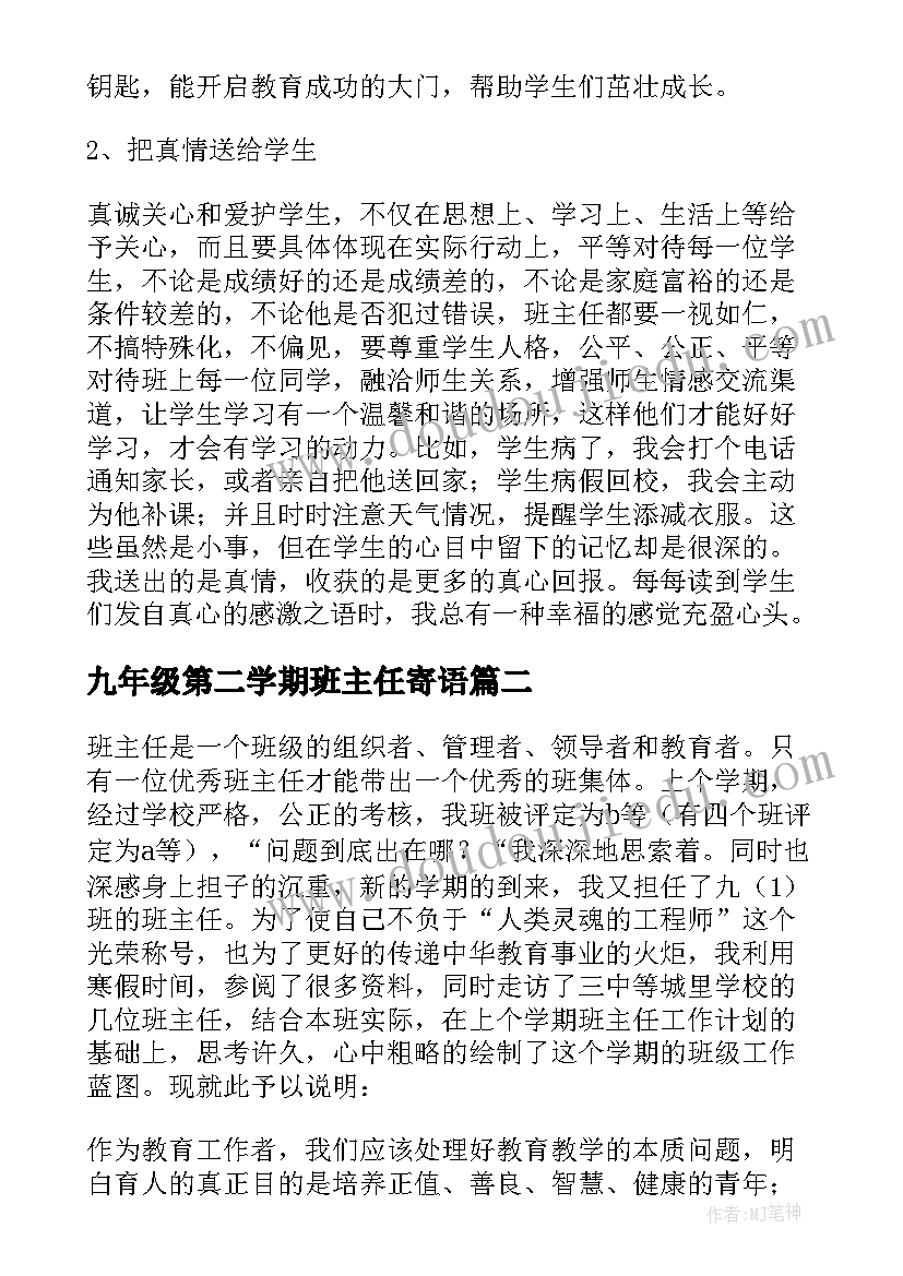 2023年九年级第二学期班主任寄语 九年级第二学期班主任工作总结(汇总5篇)