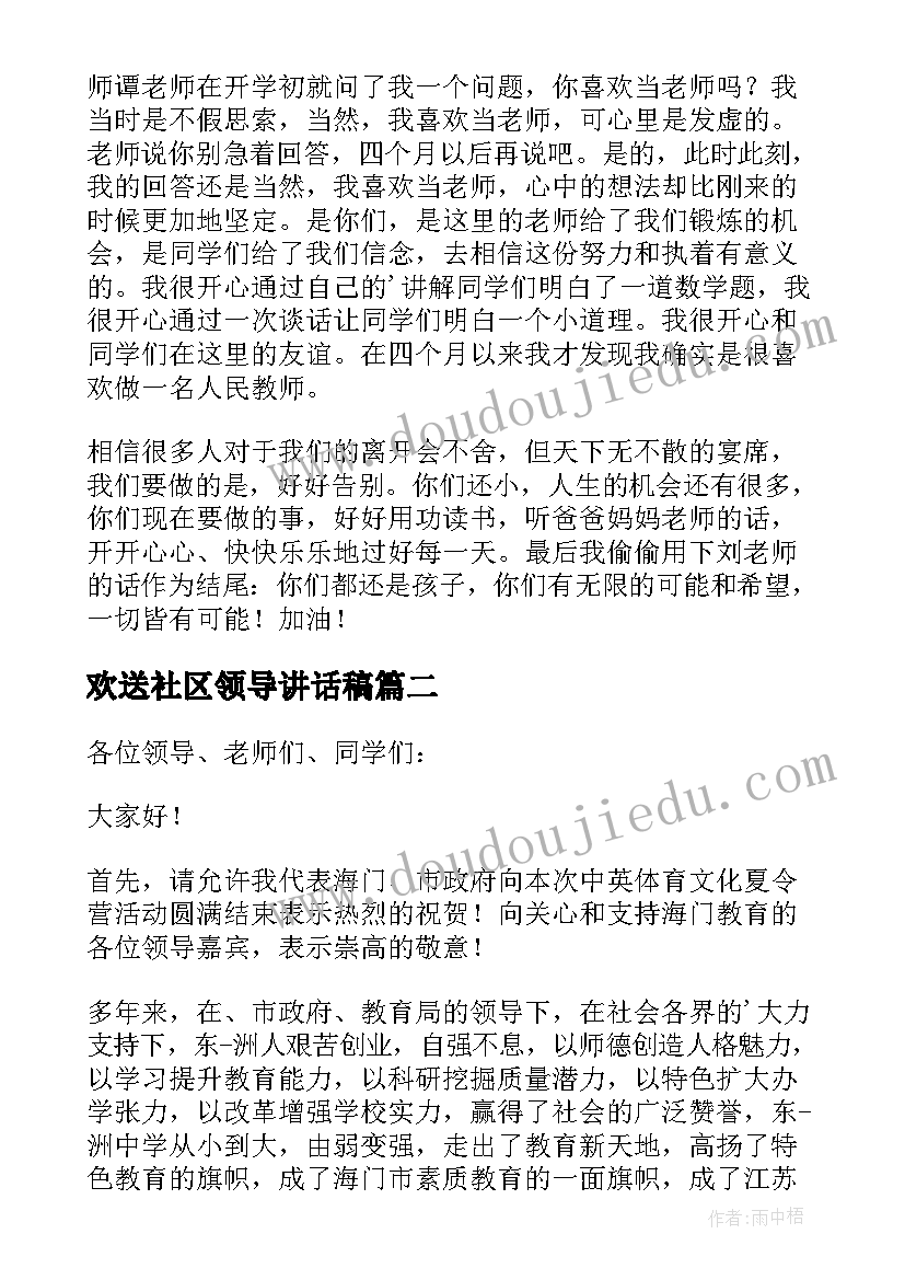 最新欢送社区领导讲话稿(精选8篇)