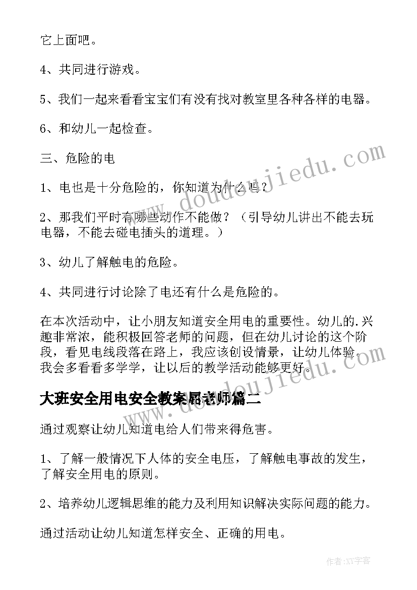 最新大班安全用电安全教案屈老师(通用5篇)