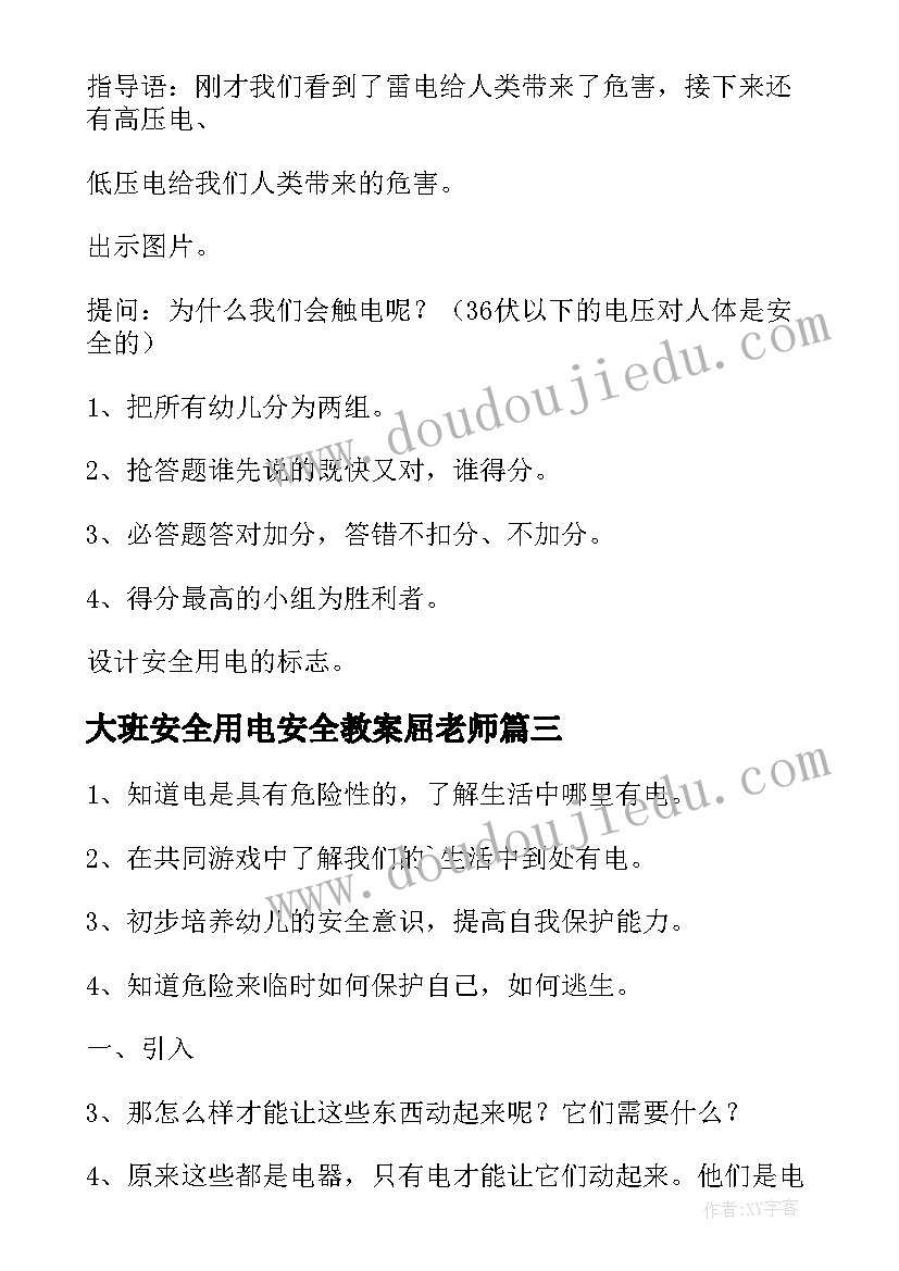 最新大班安全用电安全教案屈老师(通用5篇)