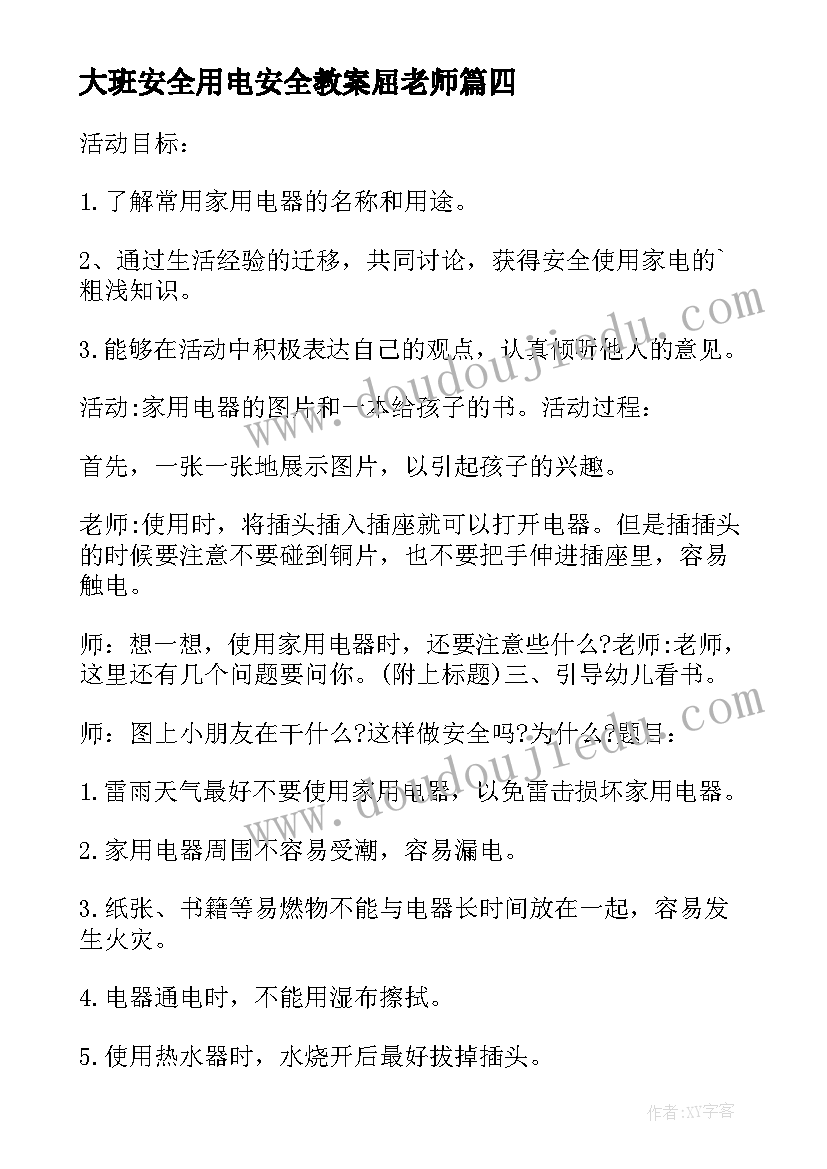 最新大班安全用电安全教案屈老师(通用5篇)