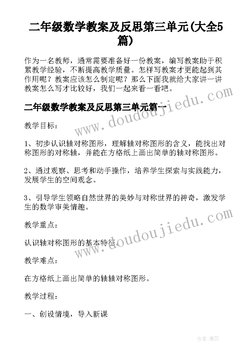 二年级数学教案及反思第三单元(大全5篇)