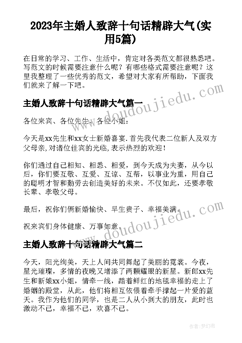 2023年主婚人致辞十句话精辟大气(实用5篇)