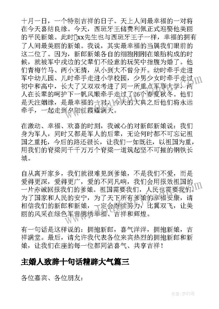 2023年主婚人致辞十句话精辟大气(实用5篇)