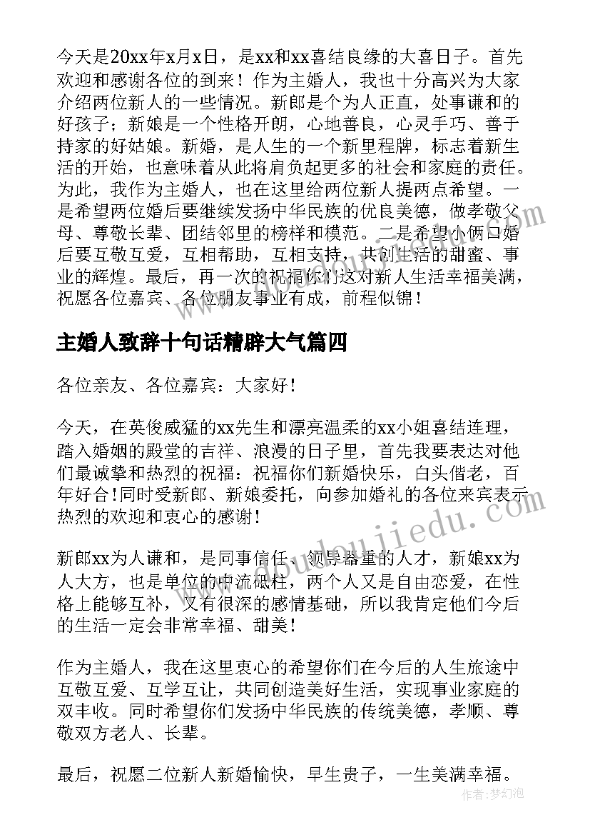 2023年主婚人致辞十句话精辟大气(实用5篇)