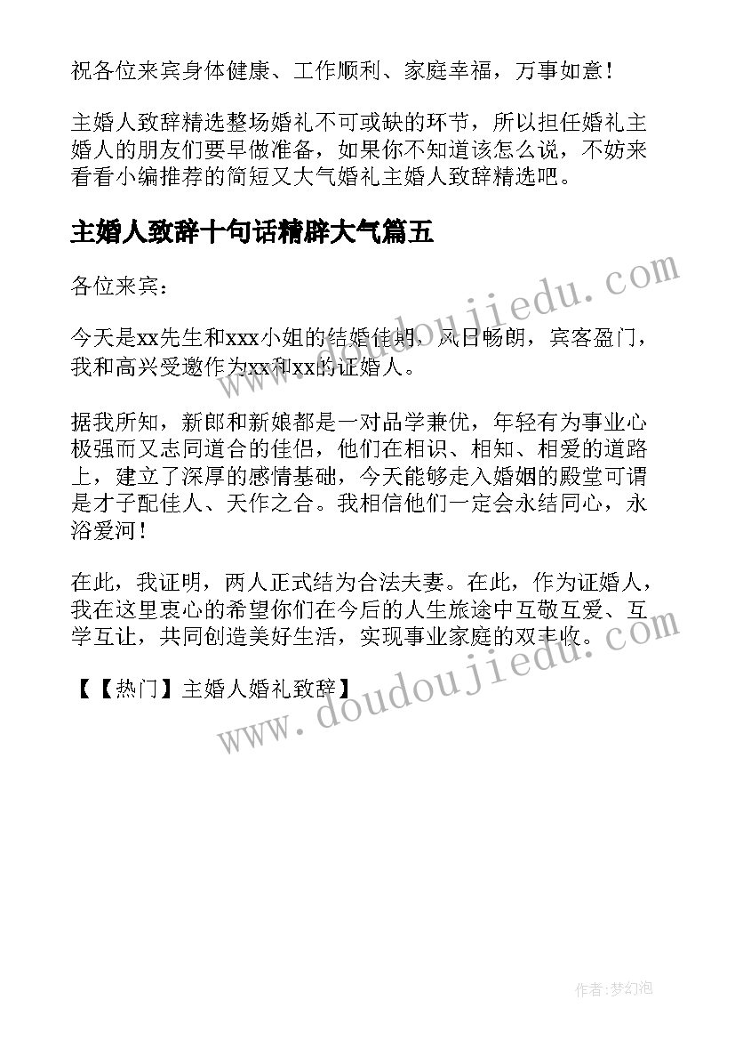 2023年主婚人致辞十句话精辟大气(实用5篇)