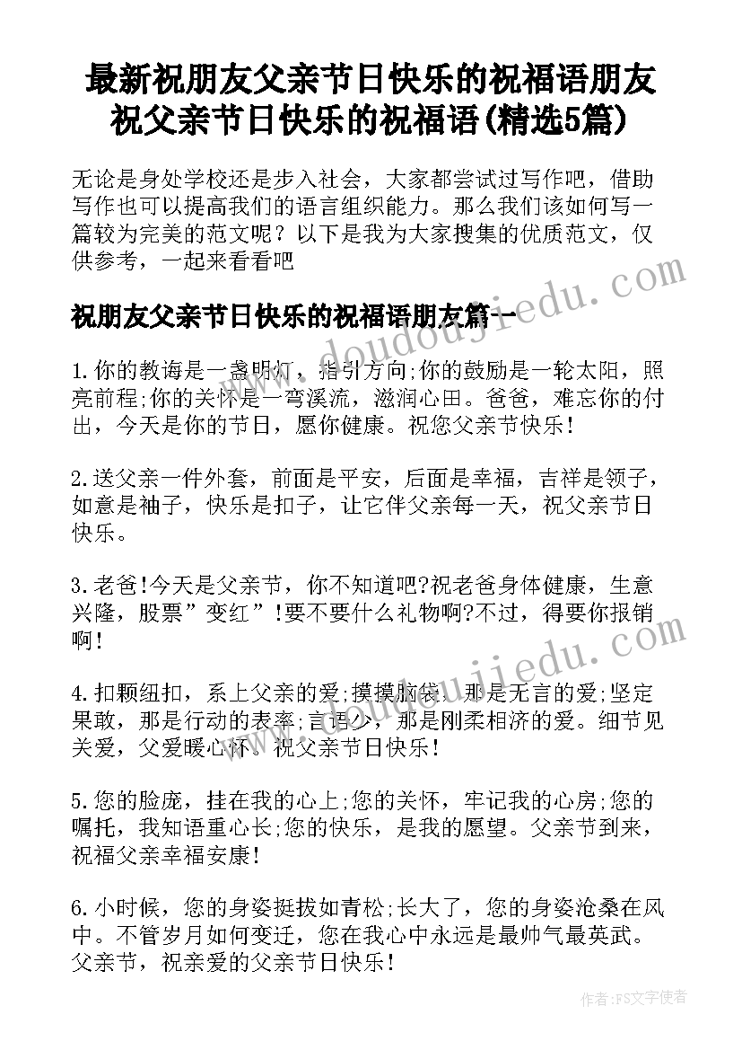 最新祝朋友父亲节日快乐的祝福语朋友 祝父亲节日快乐的祝福语(精选5篇)