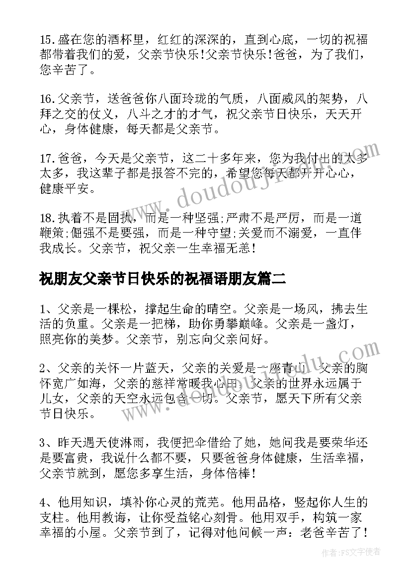 最新祝朋友父亲节日快乐的祝福语朋友 祝父亲节日快乐的祝福语(精选5篇)