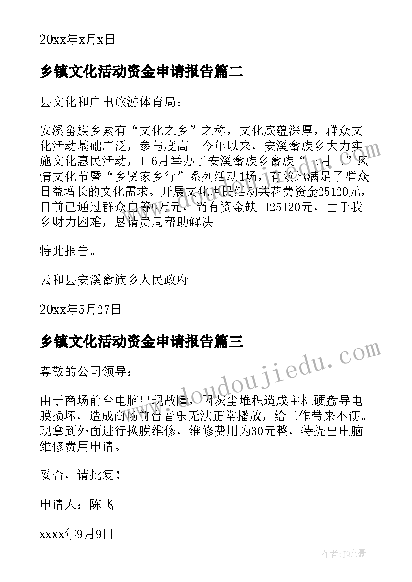 最新乡镇文化活动资金申请报告(优秀5篇)