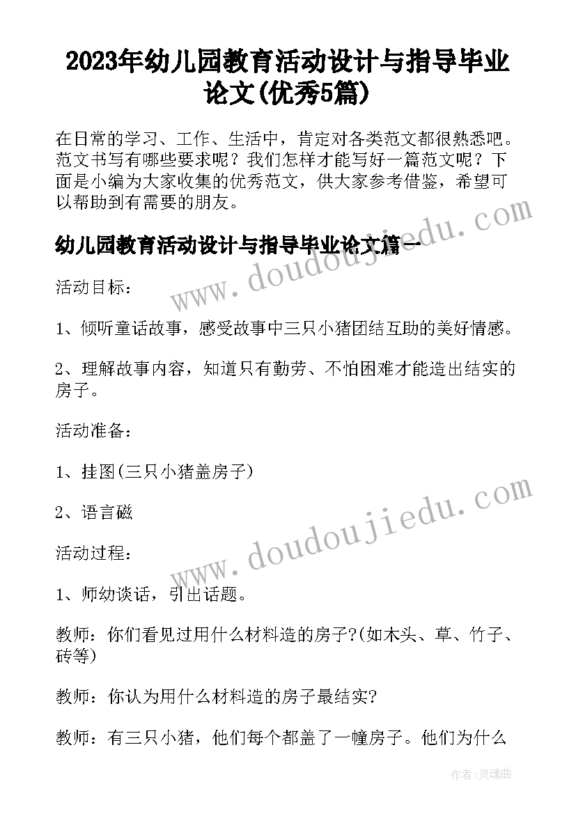 2023年幼儿园教育活动设计与指导毕业论文(优秀5篇)