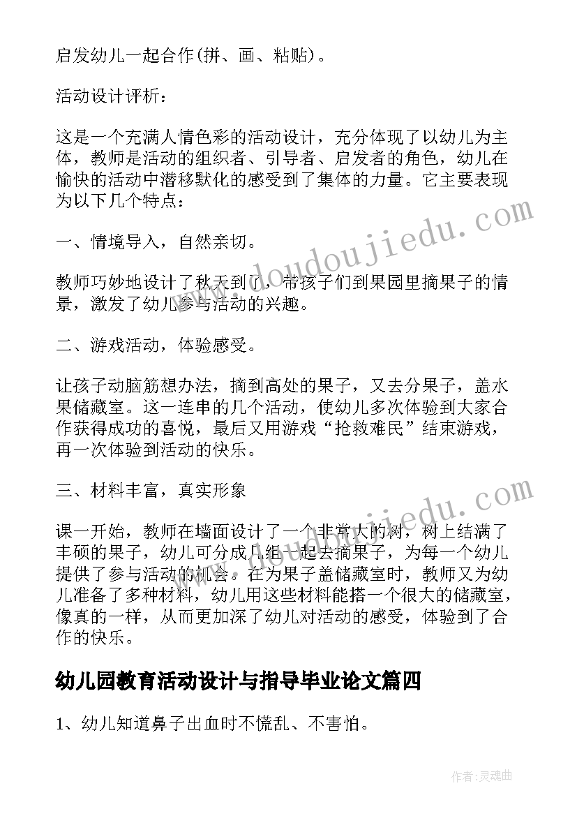 2023年幼儿园教育活动设计与指导毕业论文(优秀5篇)