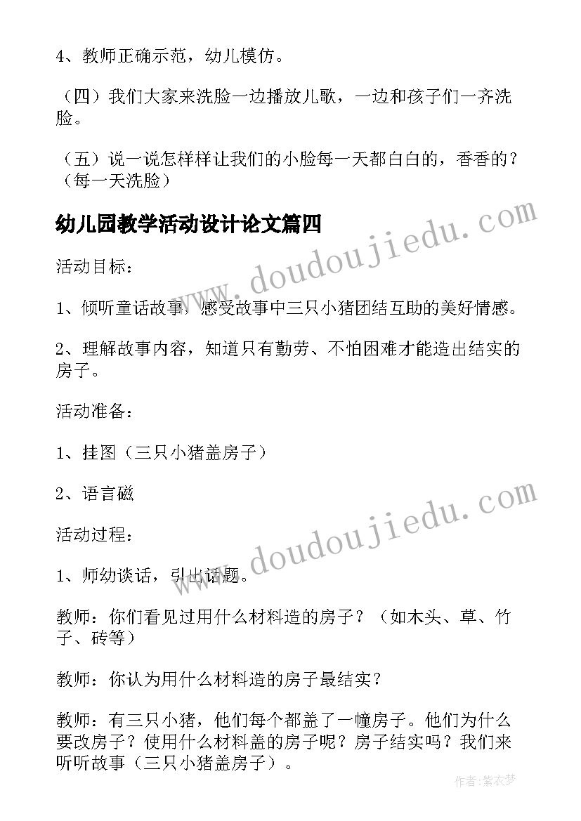 幼儿园教学活动设计论文(大全5篇)