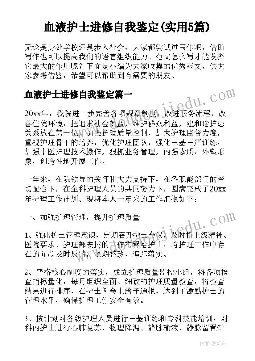 血液护士进修自我鉴定(实用5篇)