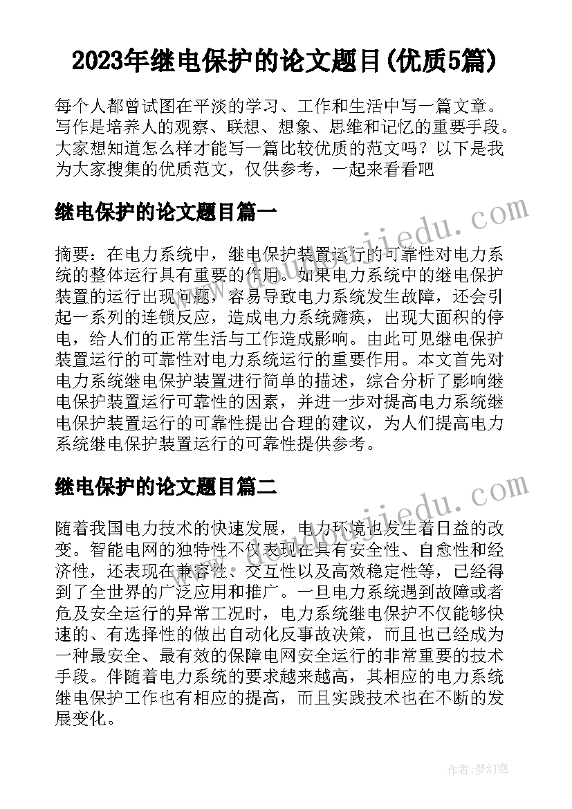 2023年继电保护的论文题目(优质5篇)