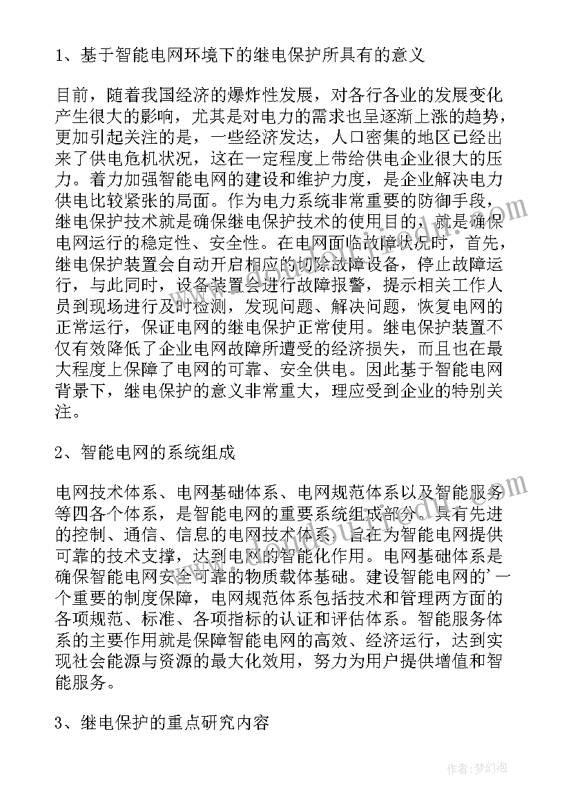 2023年继电保护的论文题目(优质5篇)