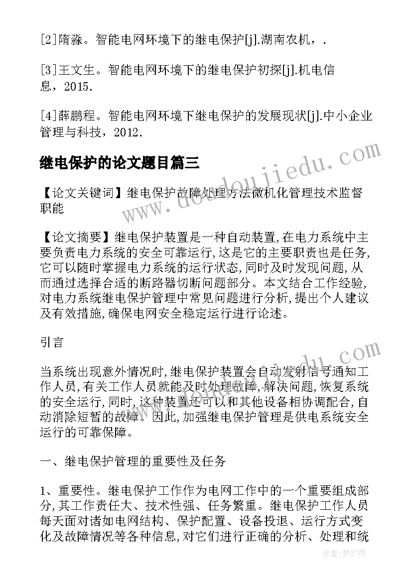 2023年继电保护的论文题目(优质5篇)