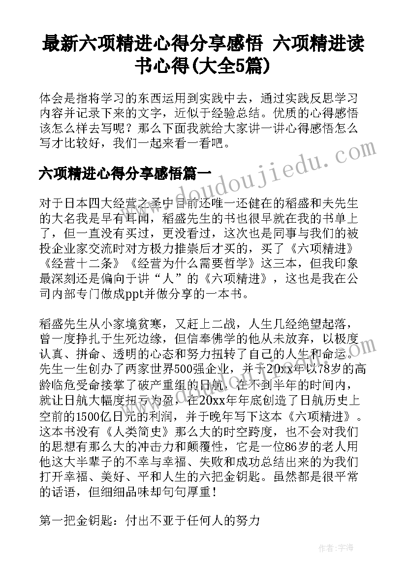 最新六项精进心得分享感悟 六项精进读书心得(大全5篇)