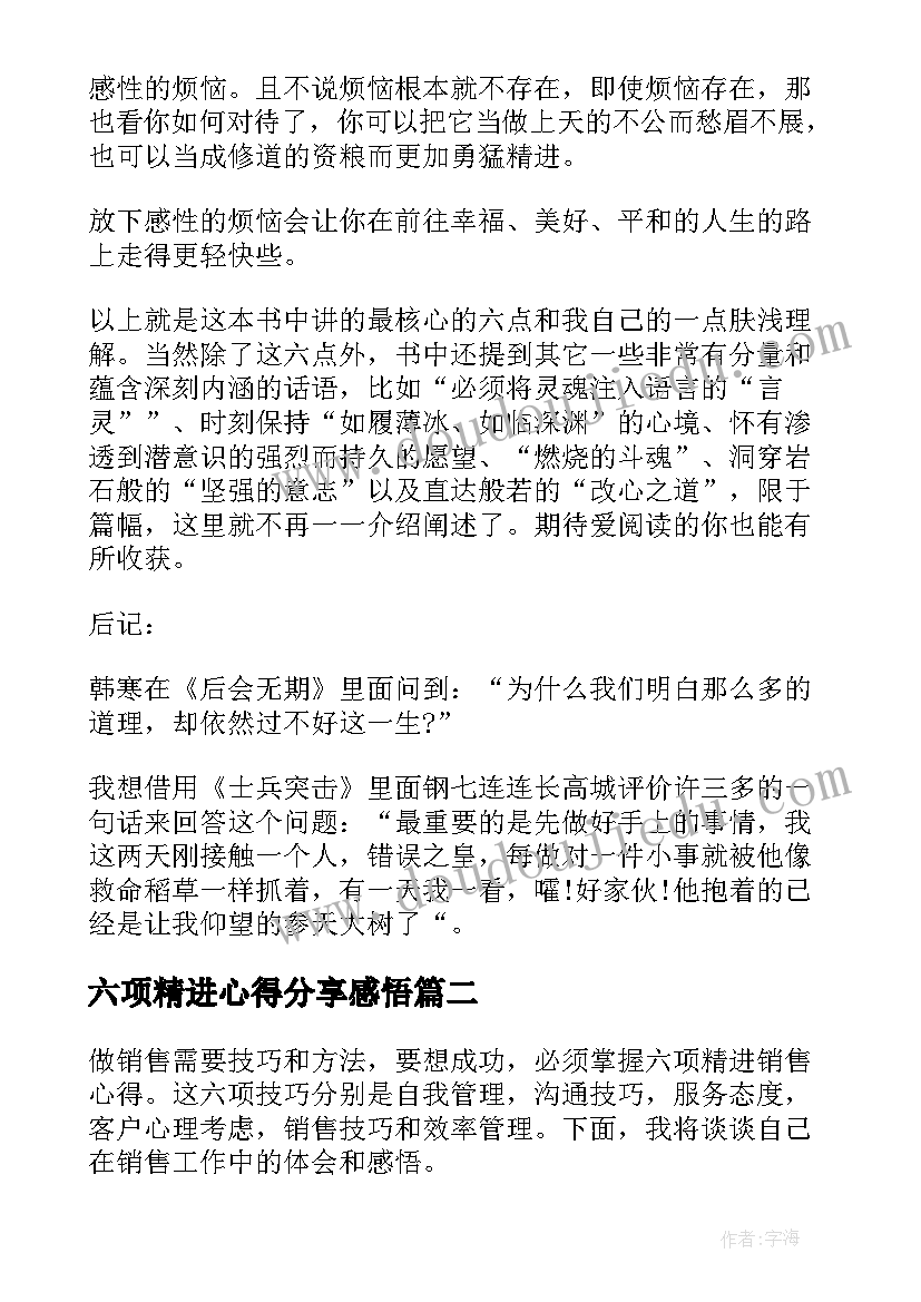 最新六项精进心得分享感悟 六项精进读书心得(大全5篇)