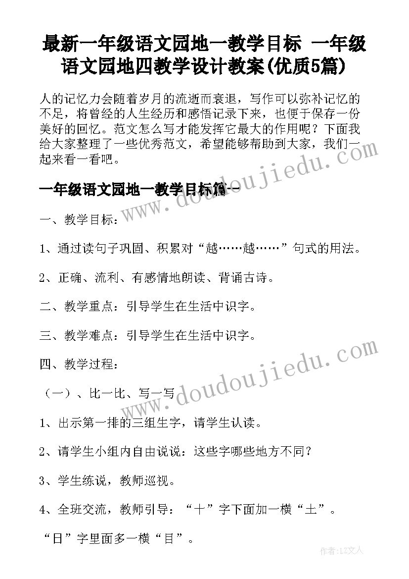 最新一年级语文园地一教学目标 一年级语文园地四教学设计教案(优质5篇)