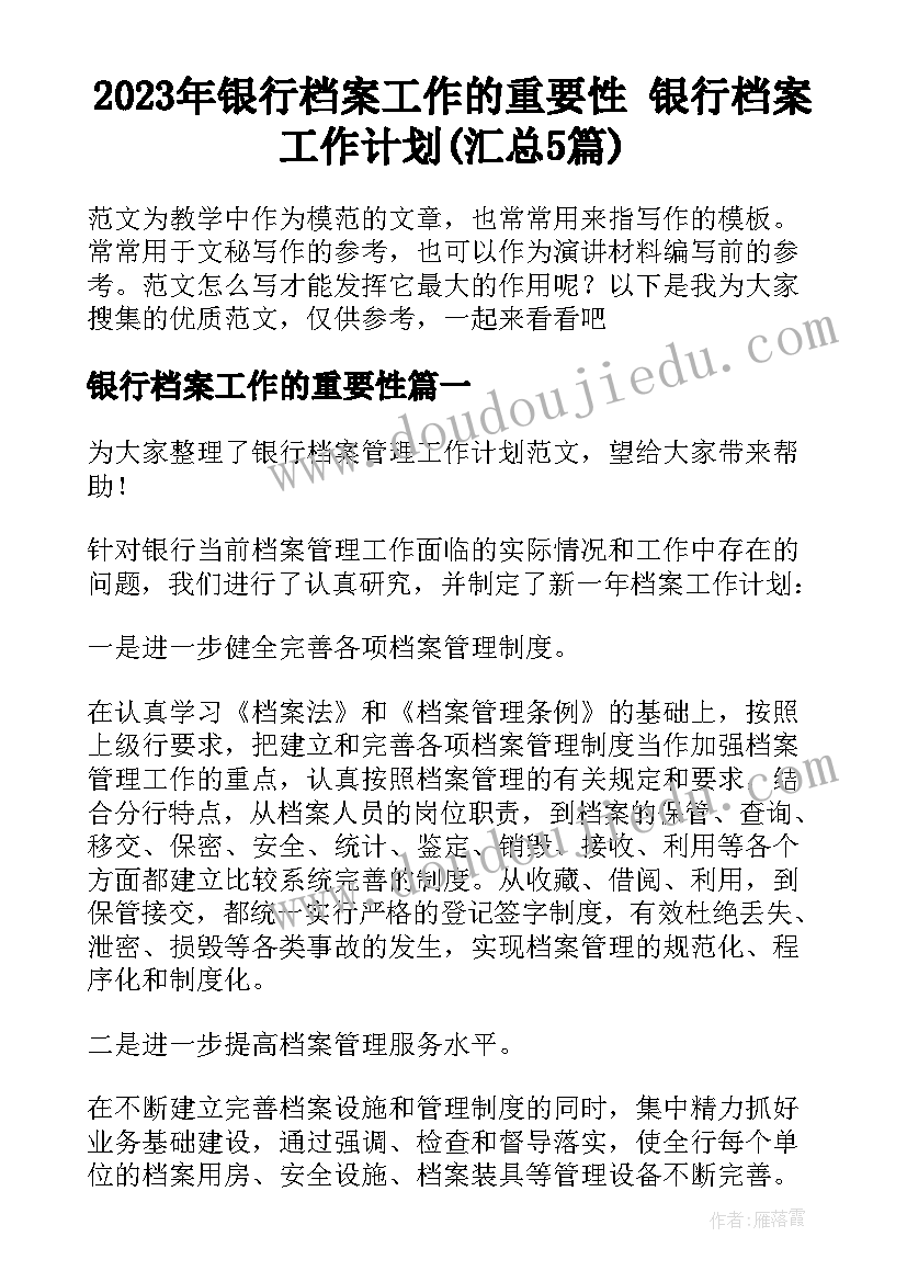 2023年银行档案工作的重要性 银行档案工作计划(汇总5篇)