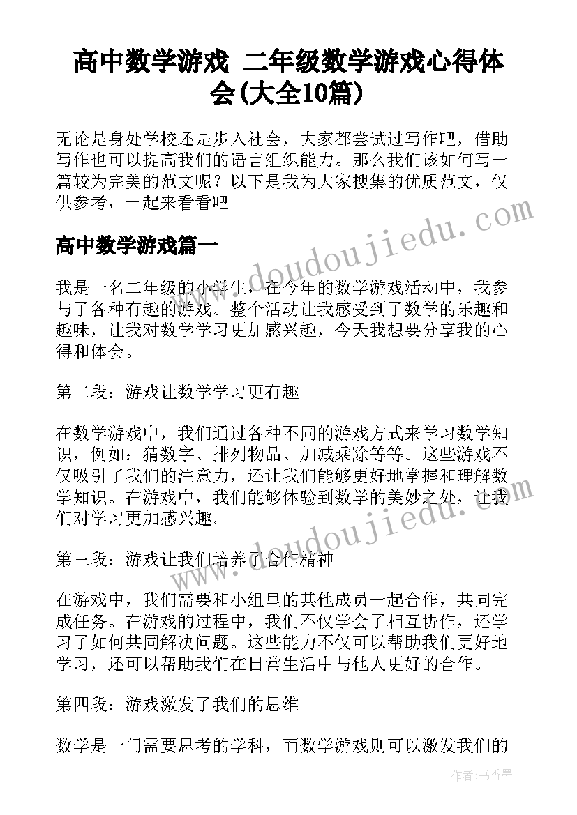 高中数学游戏 二年级数学游戏心得体会(大全10篇)