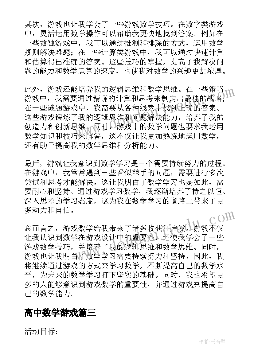 高中数学游戏 二年级数学游戏心得体会(大全10篇)