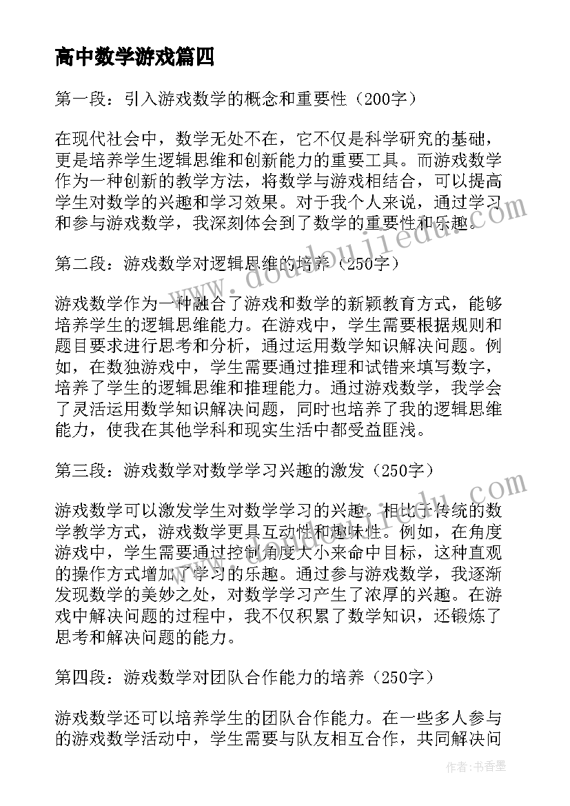 高中数学游戏 二年级数学游戏心得体会(大全10篇)