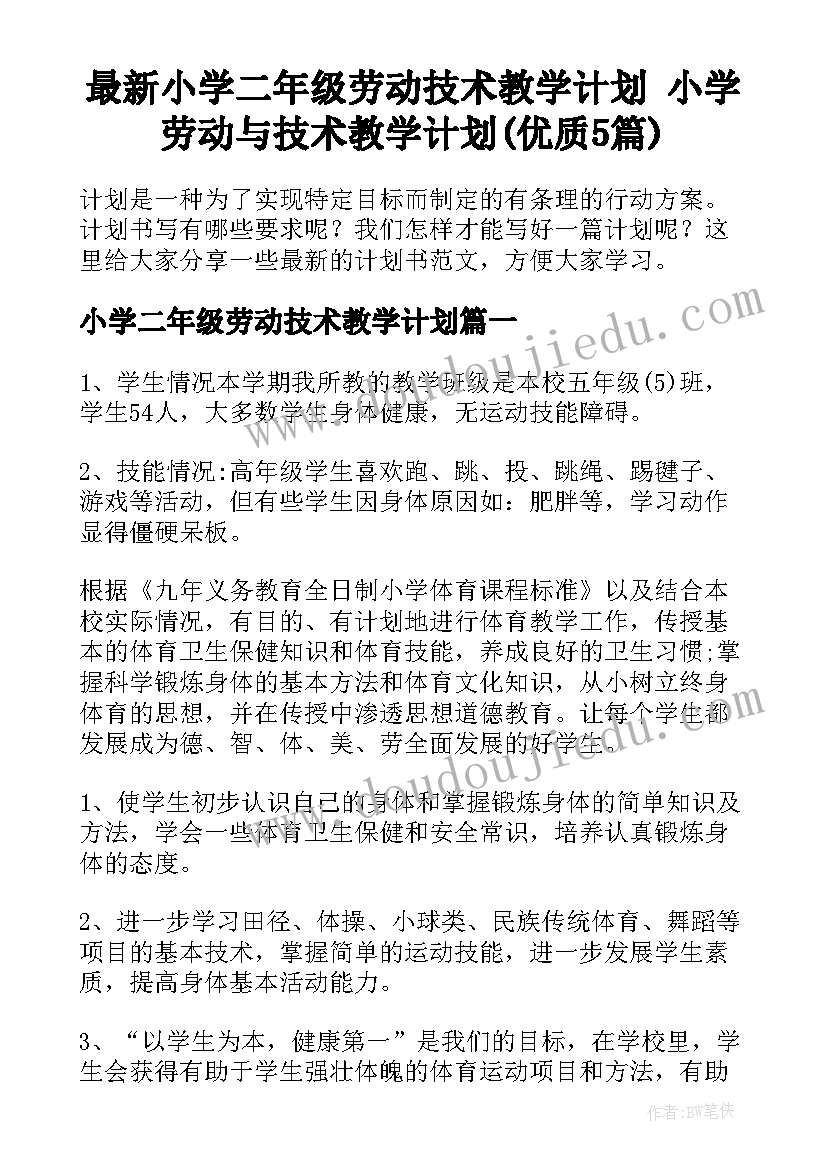 最新小学二年级劳动技术教学计划 小学劳动与技术教学计划(优质5篇)