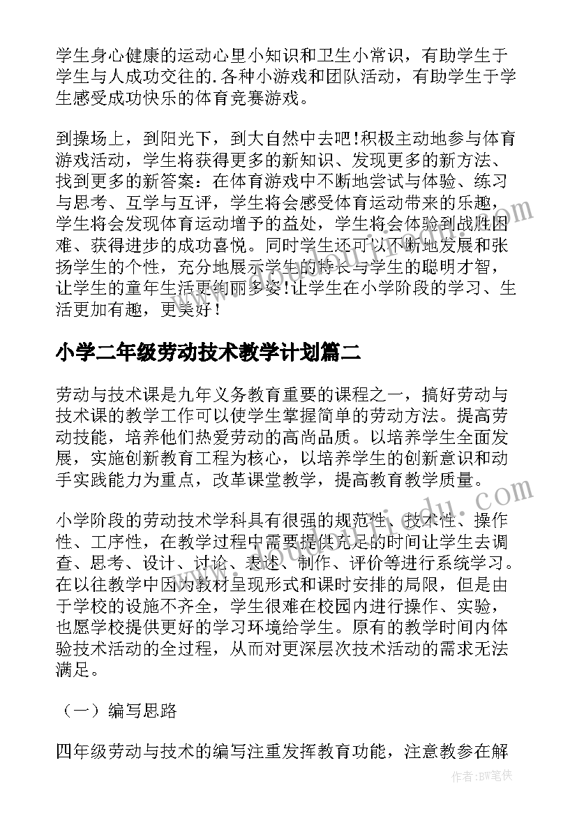 最新小学二年级劳动技术教学计划 小学劳动与技术教学计划(优质5篇)