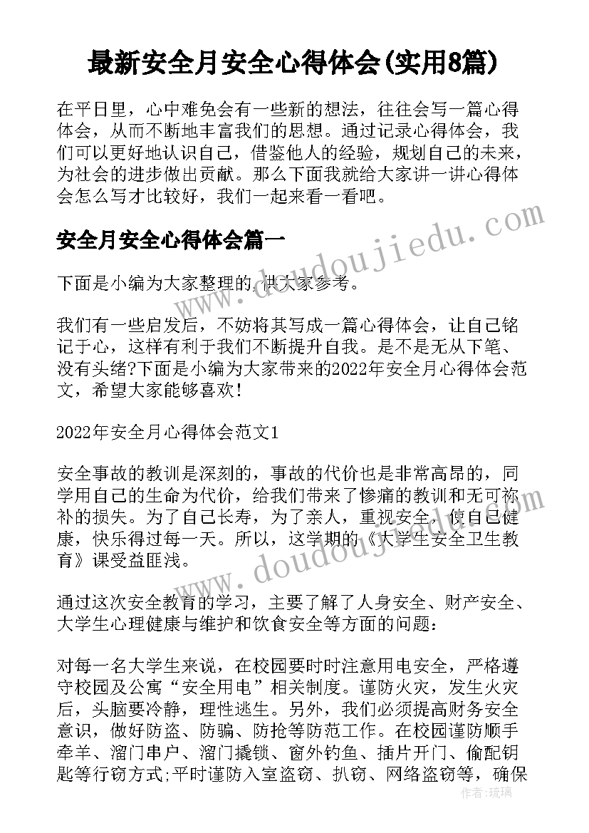 最新安全月安全心得体会(实用8篇)