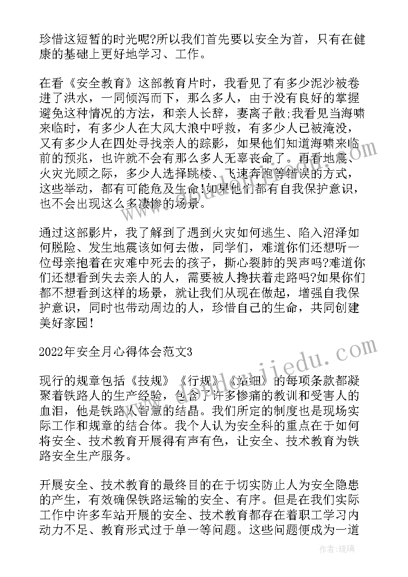 最新安全月安全心得体会(实用8篇)