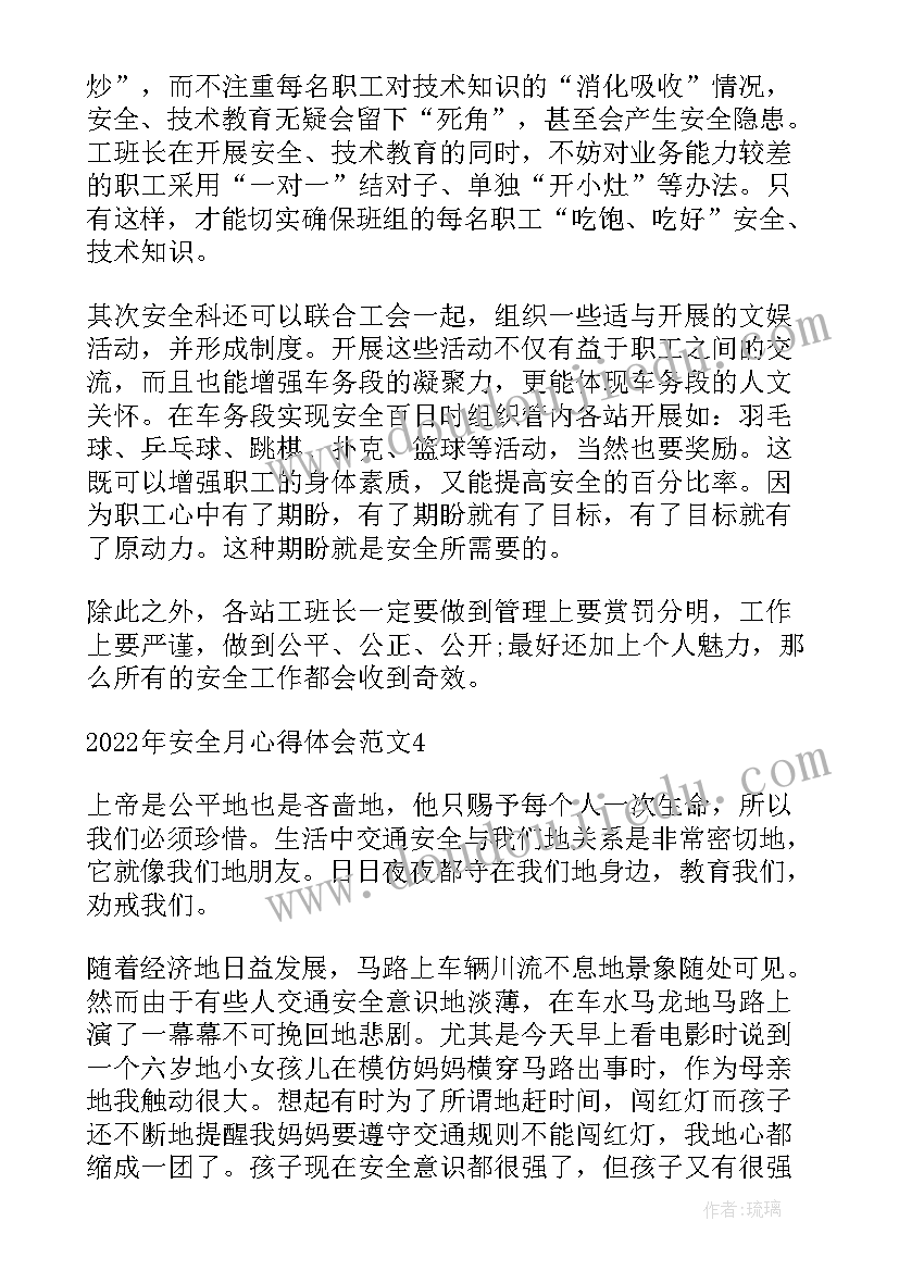 最新安全月安全心得体会(实用8篇)