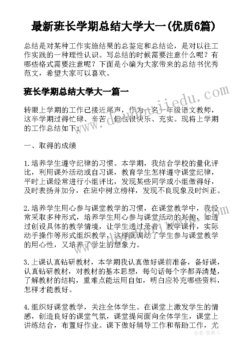 最新班长学期总结大学大一(优质6篇)