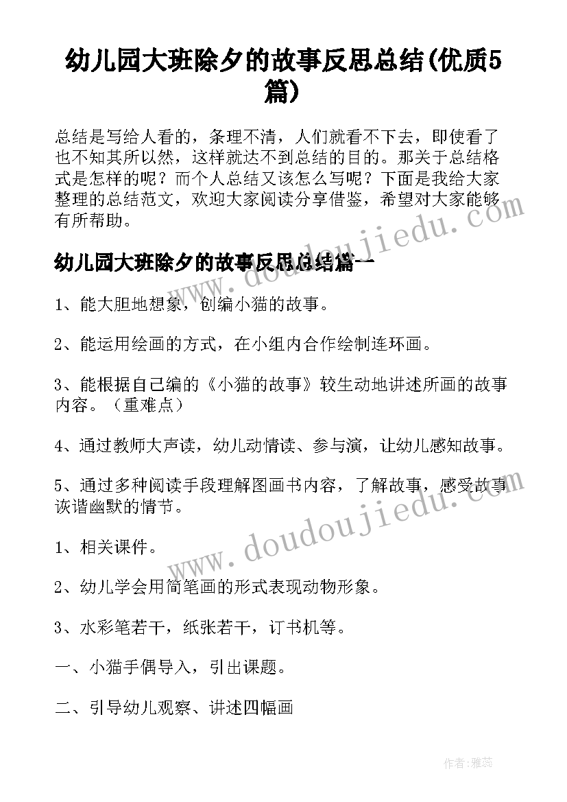 幼儿园大班除夕的故事反思总结(优质5篇)