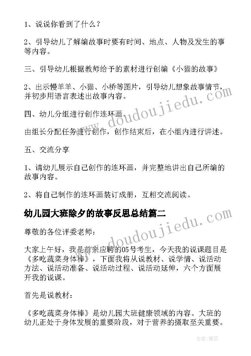 幼儿园大班除夕的故事反思总结(优质5篇)