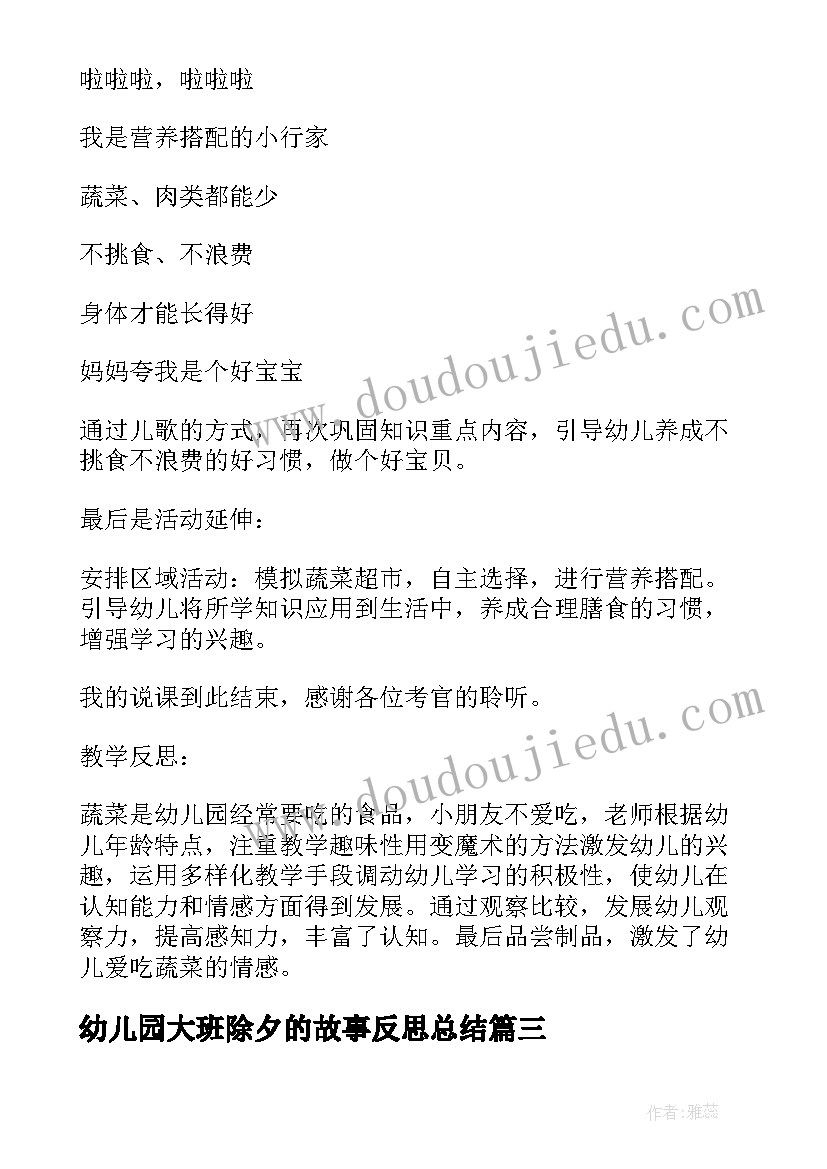 幼儿园大班除夕的故事反思总结(优质5篇)