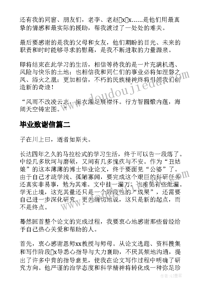 2023年毕业致谢信 毕业论文致谢(模板5篇)